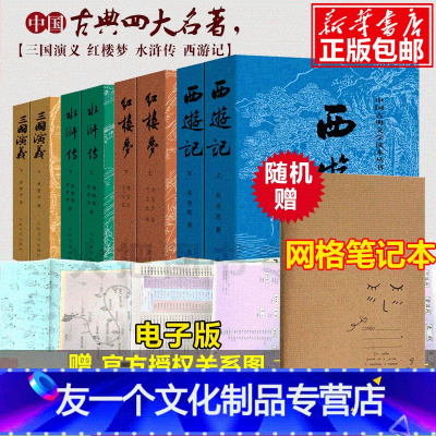 友一个 赠人物关系图四大名著全套共8册人民文学出版社红楼梦三国演义水浒西游记中国古典文学学生原著青少年人学 罗贯中 清 曹雪芹等著著 摘要书评在线阅读 苏宁易购图书