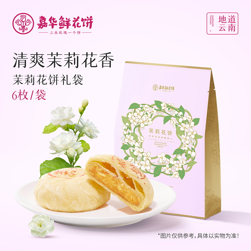 [嘉华]茉莉花鲜花饼 1箱(12袋,300g/袋) 鲜花饼云南特产现烤手作经典玫瑰饼