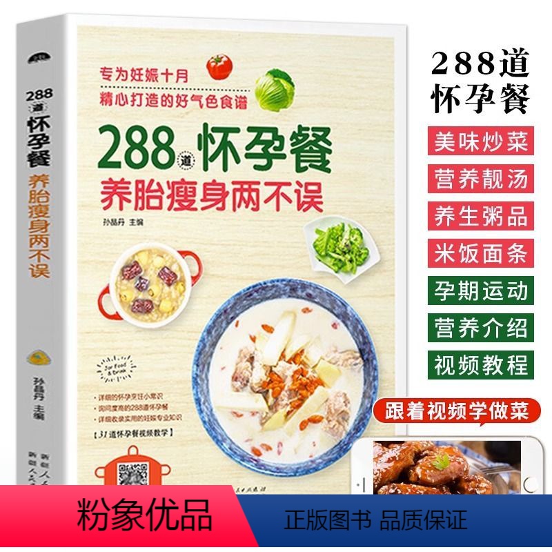 [正版]288道怀孕餐 月子餐孕产妇食疗保健饮食营养全书孕妇养胎食谱一日三餐菜谱书籍大全怀孕吃的食品备孕妈妈长胎不长肉