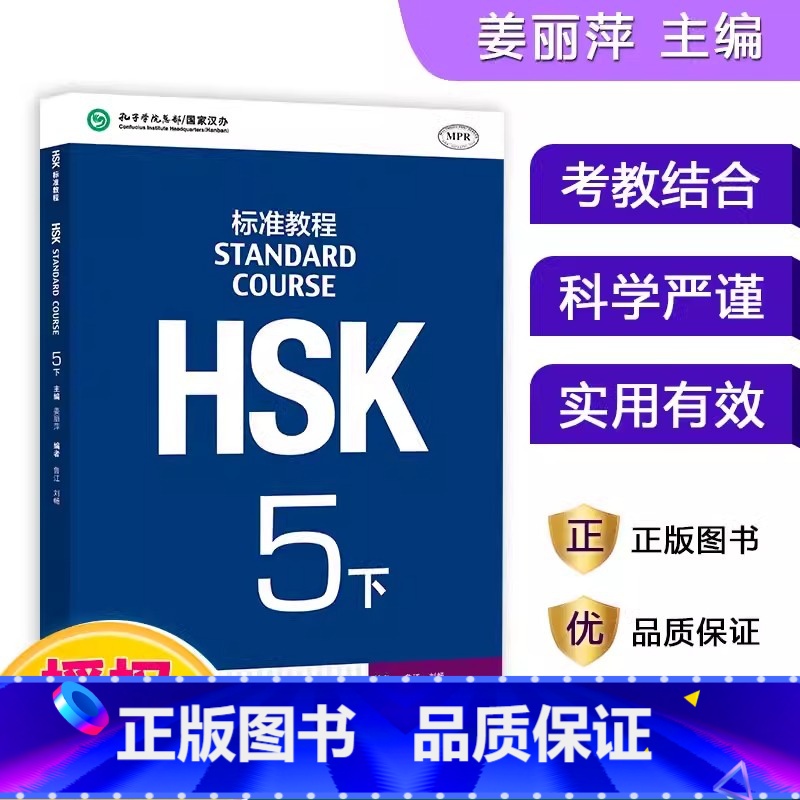 【正版】HSK标准教程(5下MPR)