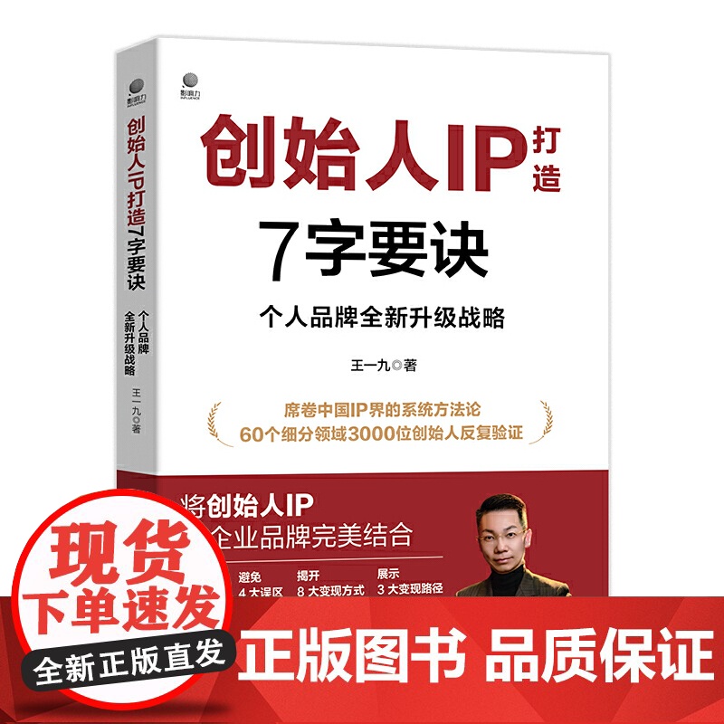 创始人IP打造7字要诀:个人品牌全新升级战略高清大图