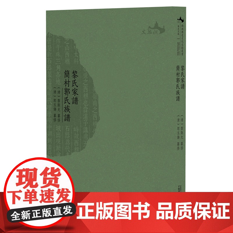 西樵历史文化文献丛书·黎氏家谱:简村郭氏族谱(清)黎斯允纂修 (清)郭玉俦纂修广西师范大学出版社978755981495高清大图