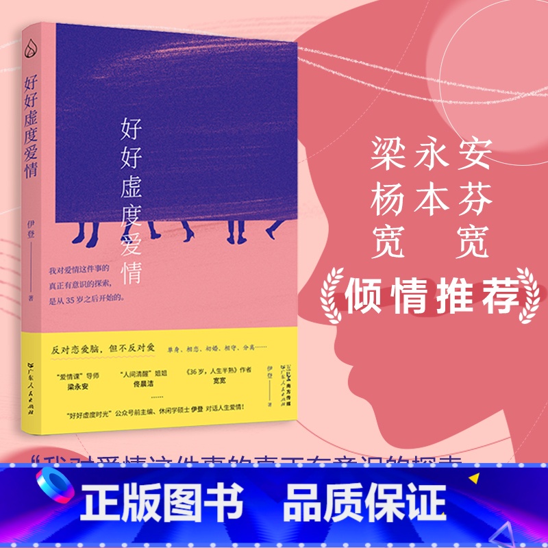 【签名版】好好虚度爱情 【正版】好好虚度爱情 反对恋爱脑但不反对爱 单身相恋初婚相守分离社会学恋爱婚姻爱情课家庭伊登著梁