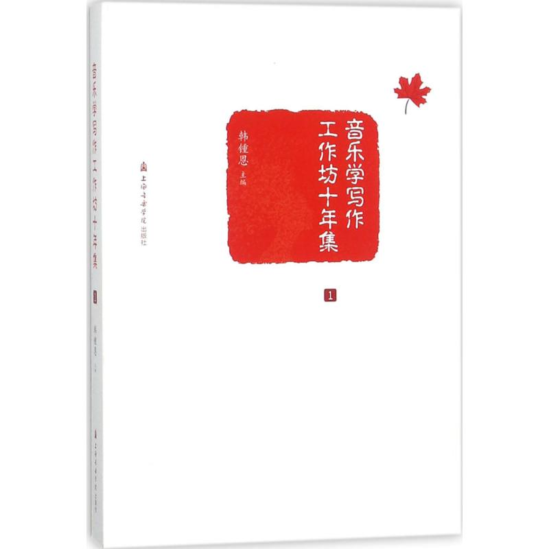 醉染图书音乐学写作工作坊十年集9787556600高清大图