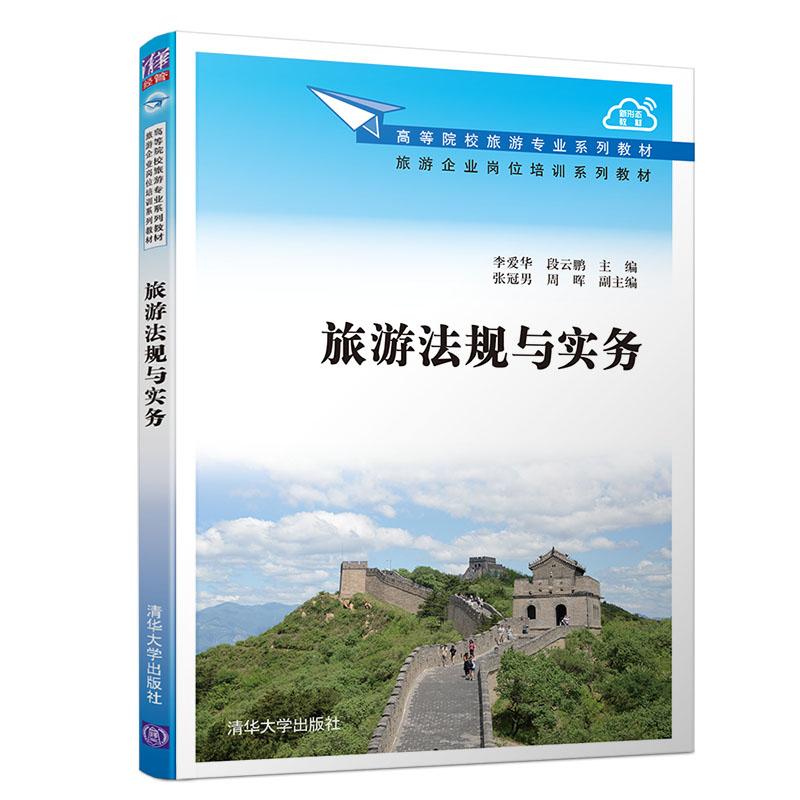 醉染图书旅游法规与实务9787302554257高清大图
