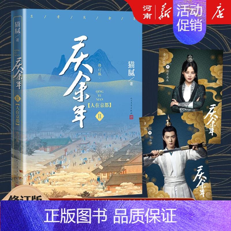 庆余年二 人在京都 [正版]庆余年小说全套1-14册任选 笑看英雄不等闲 猫腻著大结局风起蘋末笑看英雄不等闲 改编同名电高清大图