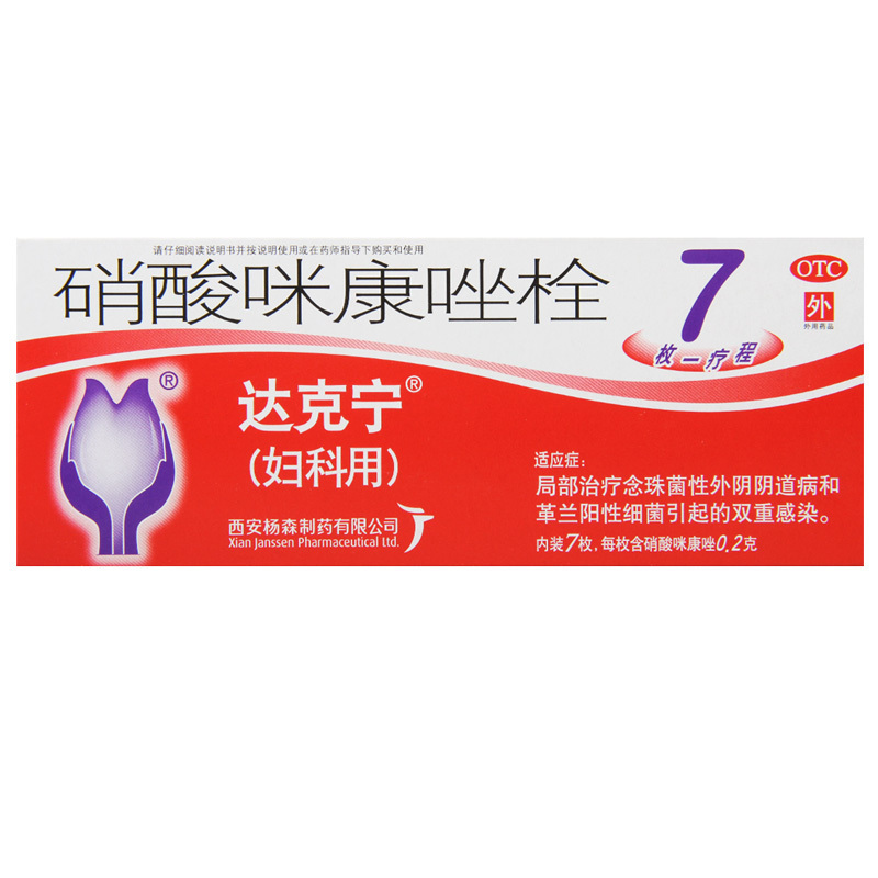 达克宁 硝酸咪康唑栓 0.2g*7枚/盒 念珠菌性细菌性外阴阴道病高清大图