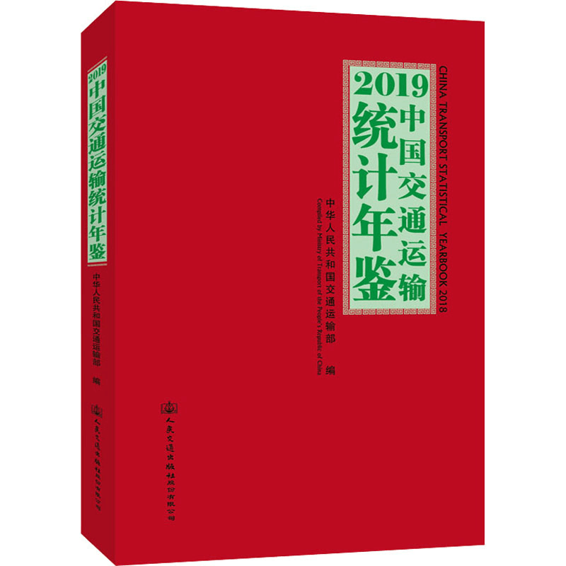 [M]2019中国交通运输统计年鉴-9787114169410图片