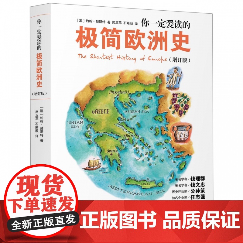 你一定爱读的极简欧洲史(增订版) 为什么欧洲对现代文明的影响这么深 欧洲史 历史普及读物高清大图
