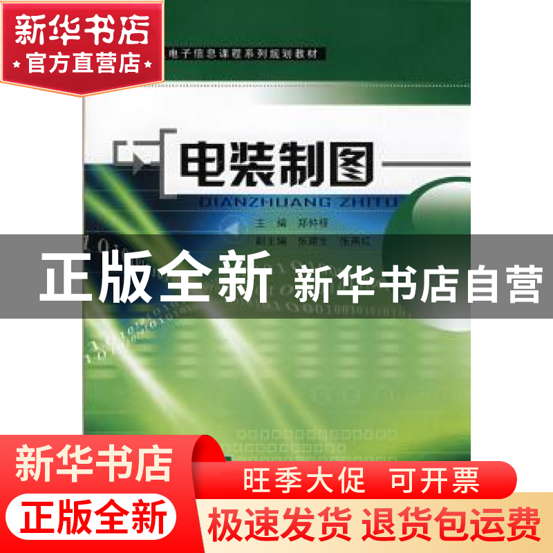 正版 电装制图 郑仲桥主编 东南大学出版社 9787564112257 书籍