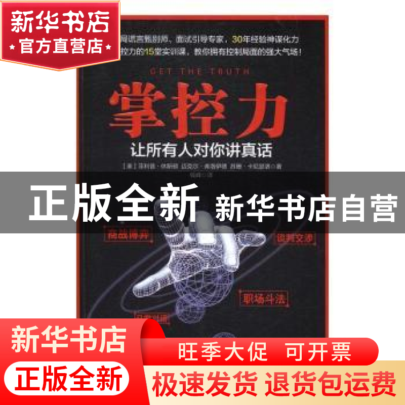 正版 掌控力:让所有人对你讲真话 (美)菲利普·休斯顿,(美)迈克高清大图