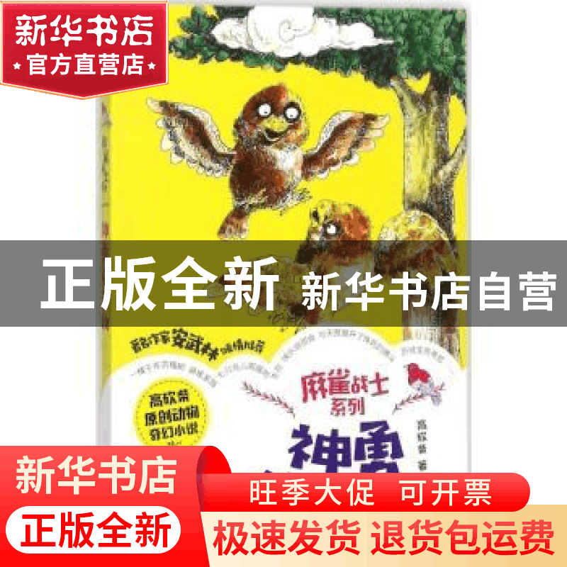 正版 神勇斗天敌 高砍柴著 山东友谊出版社 9787551615549 书籍图片