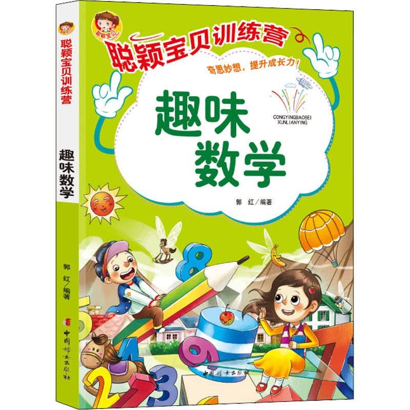[M]聪颖宝贝训练营 趣味数学 郭红 编 -9787512720756高清大图
