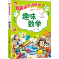 《聪颖宝贝训练营·趣味数学》