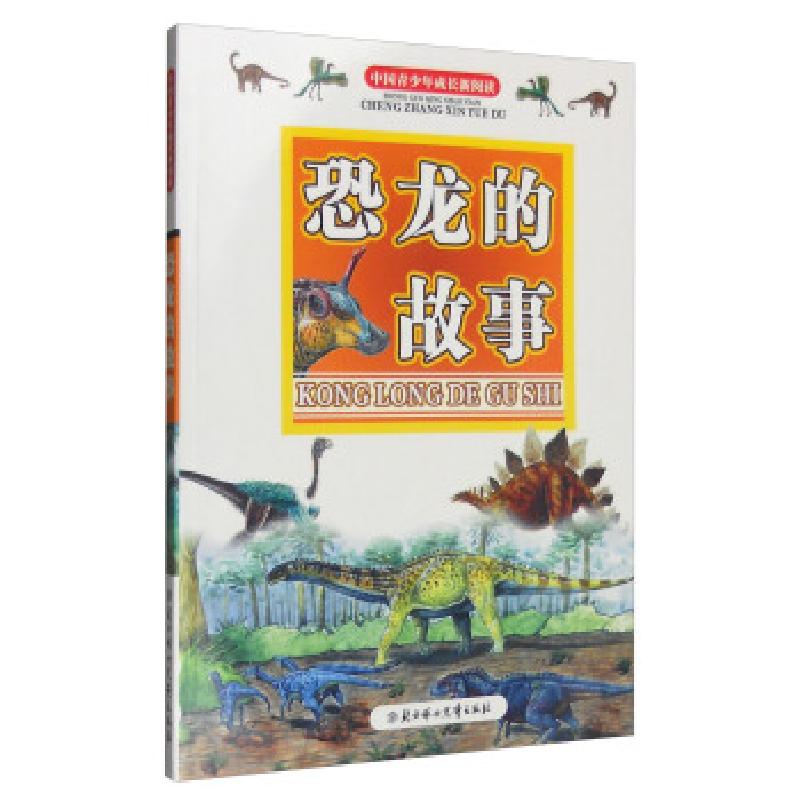 正版新书】中国青少年成长新阅读——恐龙的故事(四色)畲田 编9