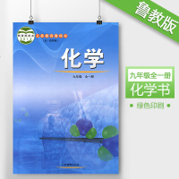 正版现货2018鲁教版初中化学9九年级上册九年级下册 54五四制山东版化学9九年级全一册 初4初四化学书 课本教材教