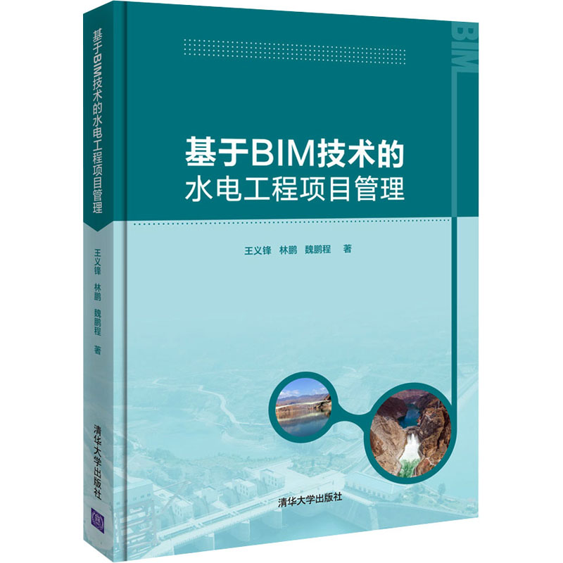 醉染图书基于BIM技术的水电工程项目管理9787302586500