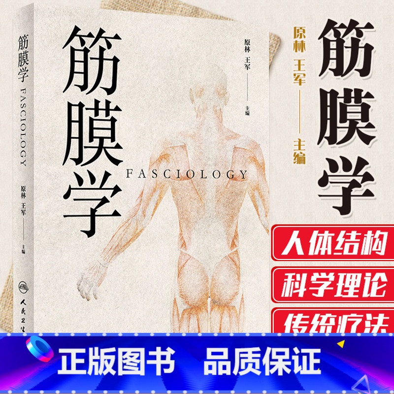 [正版] 筋膜学 原林 王军主编中医针灸推拿经络腧穴与筋膜的关系人体经络运动筋膜学筋膜手法书中医经络解剖学基础人民卫生