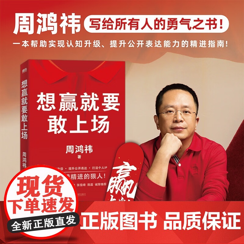 【正版】周鸿祎自述 想赢就要敢上场 周鸿祎写给所有人的勇气之书 樊登、江南春、鲁豫、张雪峰、陈震诚挚