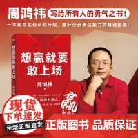 [正版]周鸿祎自述 想赢就要敢上场 周鸿祎写给所有人的勇气之书 樊登、江南春、鲁豫、张雪峰、陈震诚挚