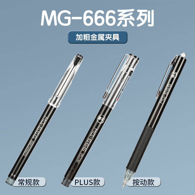 晨光(M&G)按动中性笔MG666 AGPH8401速干黑0.5高清大图