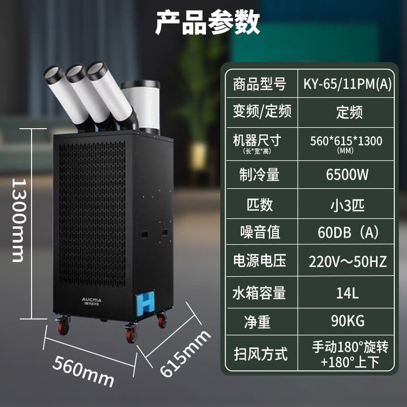 澳柯玛工业移动空调商用直吹式冷风机冷风扇机房工厂厨房岗位降温空调一体冷气机 三管小三匹KY-65/11PM(A)图片