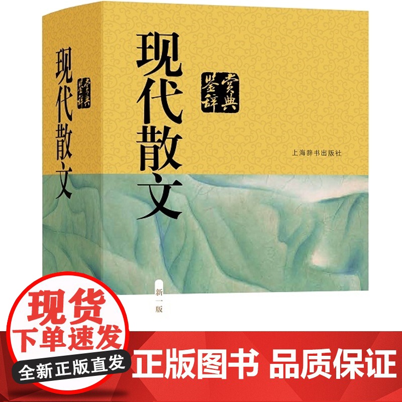 现代散文鉴赏辞典 新一版 中国文学鉴赏辞典大系 编者贾植芳 文学评论与鉴赏 文学评论与研究 现代散文 上海辞书 世纪出版高清大图