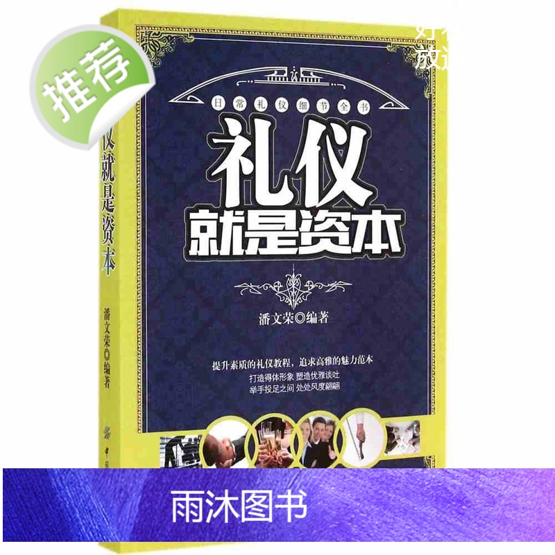 青春励志书籍礼仪书籍 别输在不懂礼仪上 商务礼仪 社交礼仪书籍 餐桌礼仪 职场礼仪交谈礼仪外事礼仪仪表礼仪生活礼仪书高清大图
