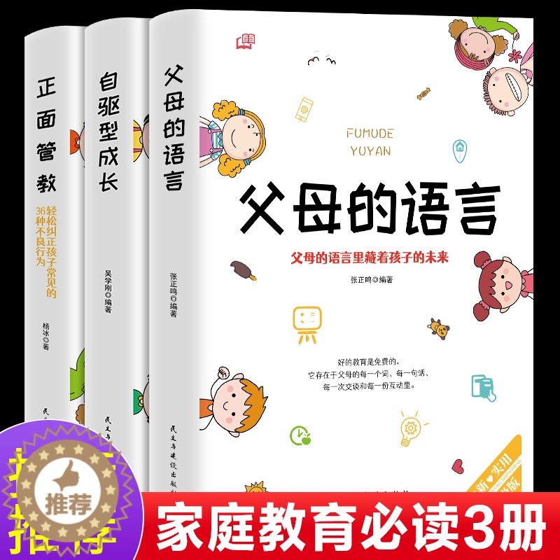 [醉染正版]全套3册正版父母的语言正面管教自驱型成长孩子为你自己读书家庭教育书籍育儿百科好妈妈胜过好老师儿童叛逆期父母必高清大图
