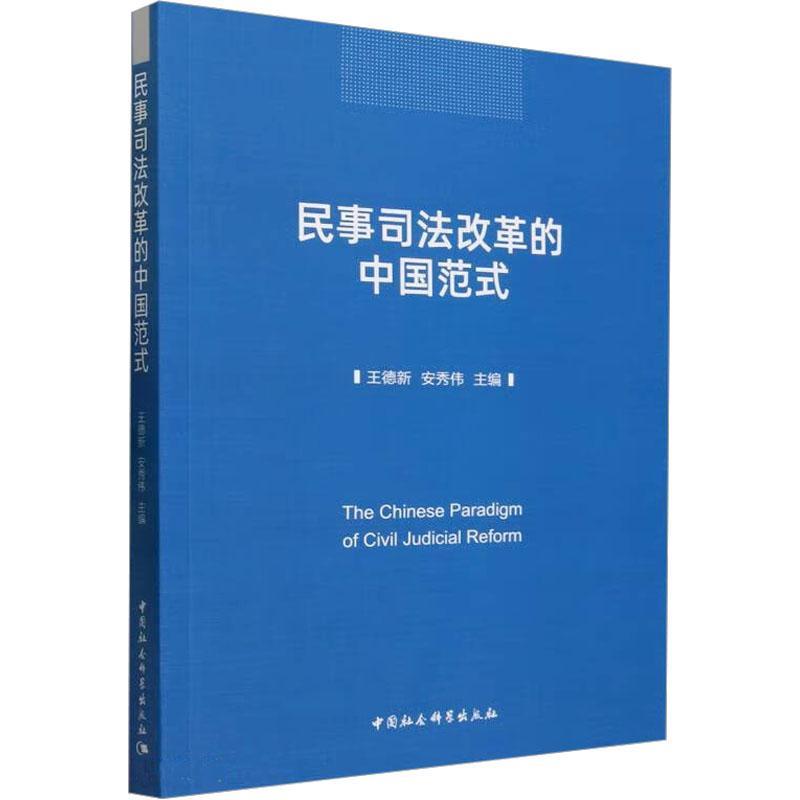 [正版]RT69 民事司法改革的中国范式中国社会科学出版社法律图书书籍高清大图