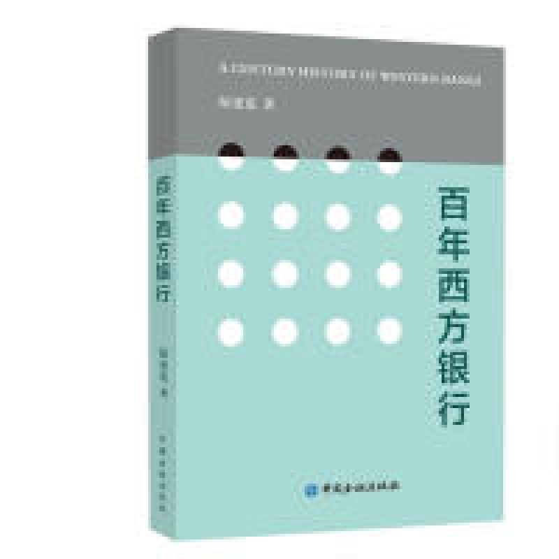 正版新书】百年西方银行陆建范 著9787504998255