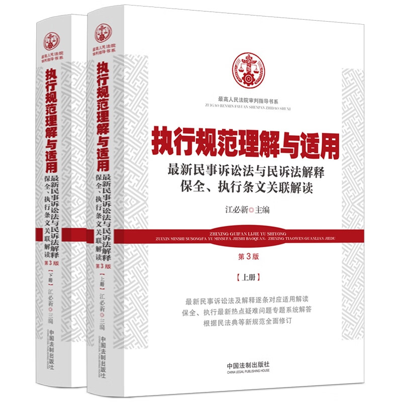 [正版] 执行规范理解与适用第3版第三版上下册 新民事诉讼法与民诉法解释保全执行条文关联解读 江必新 法律实务根据民法高清大图