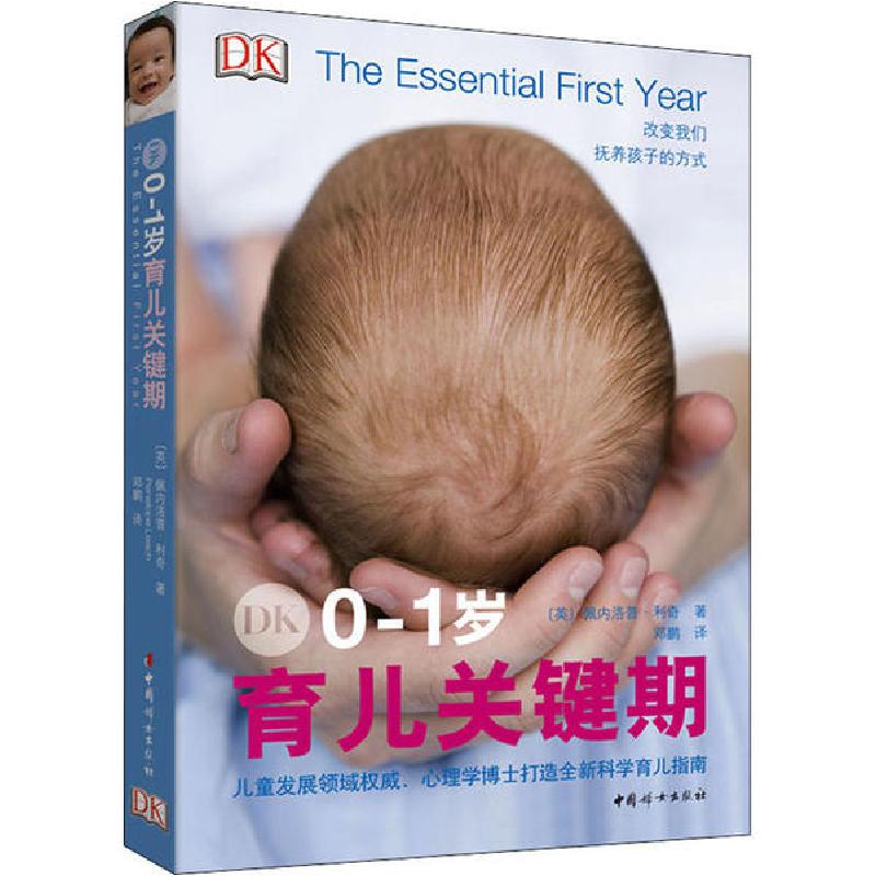 正版新书】DK0-1岁育儿关键期佩内洛普·利奇9787512717886