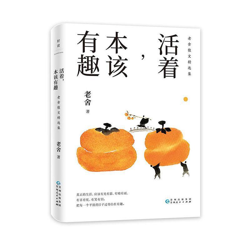 正版 活着,本该有趣——老舍散文集 老舍 书店文学 书籍 畅想书