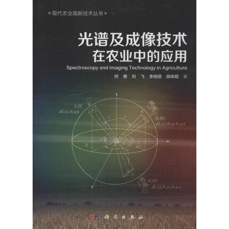 [M]光谱及成像技术在农业中的应用-9787030465566高清大图