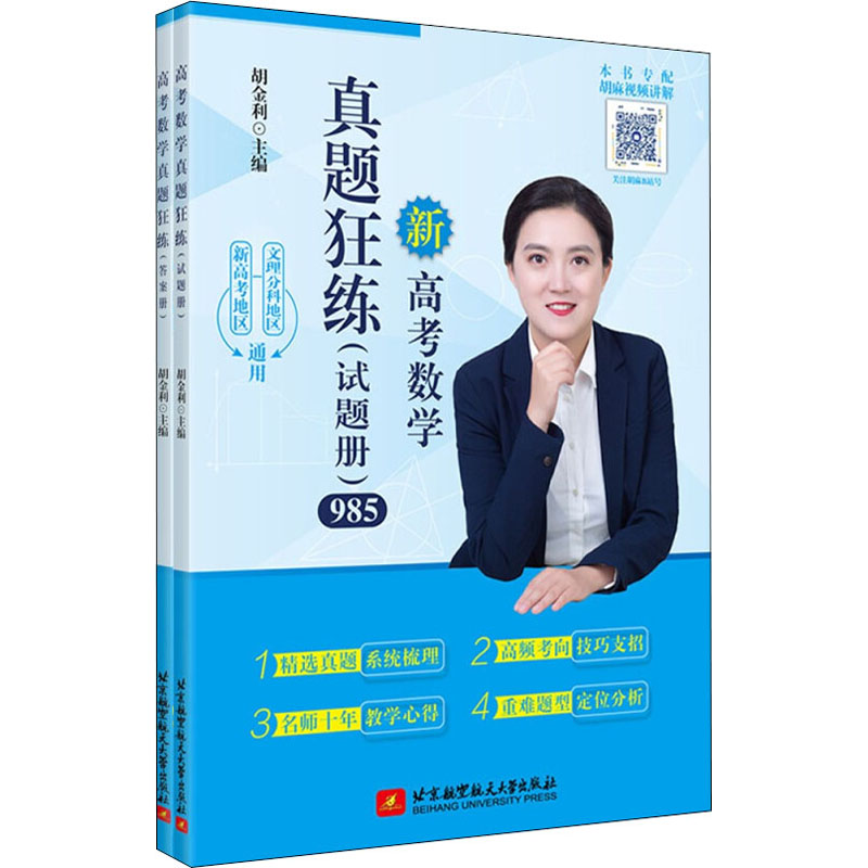 正版新书】高考数学真题狂练(全2册)胡金利9787512436183