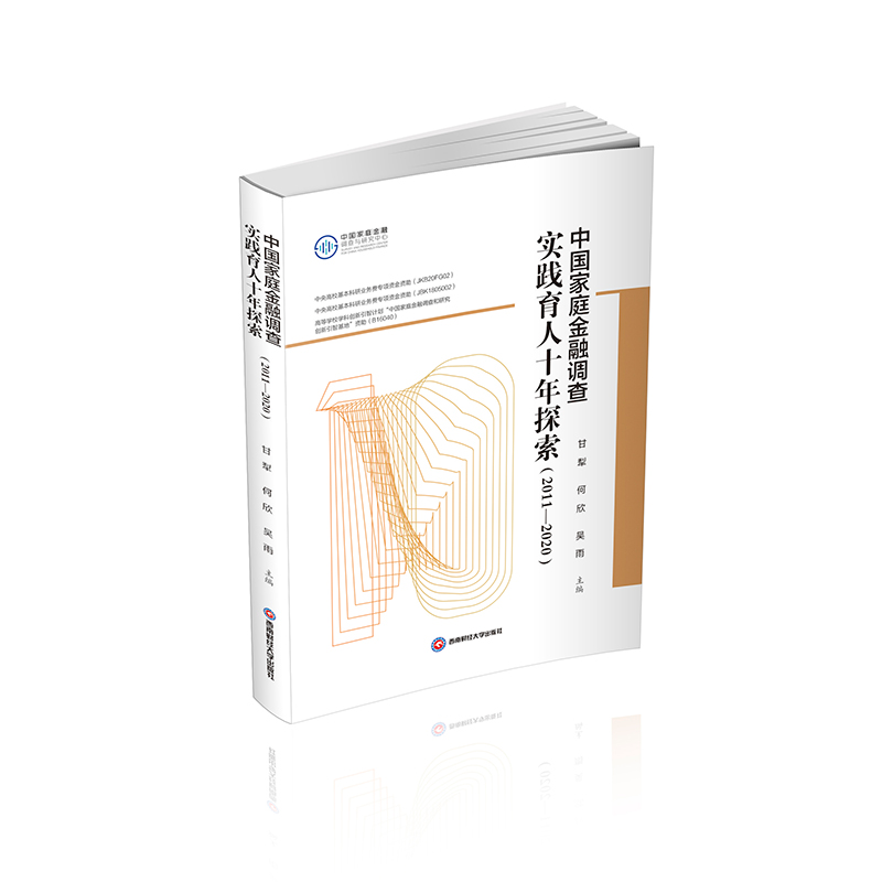 醉染图书中庭金融调查实践育人十年探索(2011-2020)9787550452596