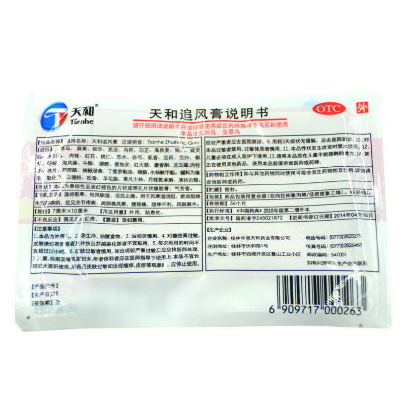 中包装]天和 天和追风膏 7cm×10cm*4贴*40袋 活血止痛 关节疼痛 局部畏风寒 腰背痛 屈伸不利 四肢麻木高清大图