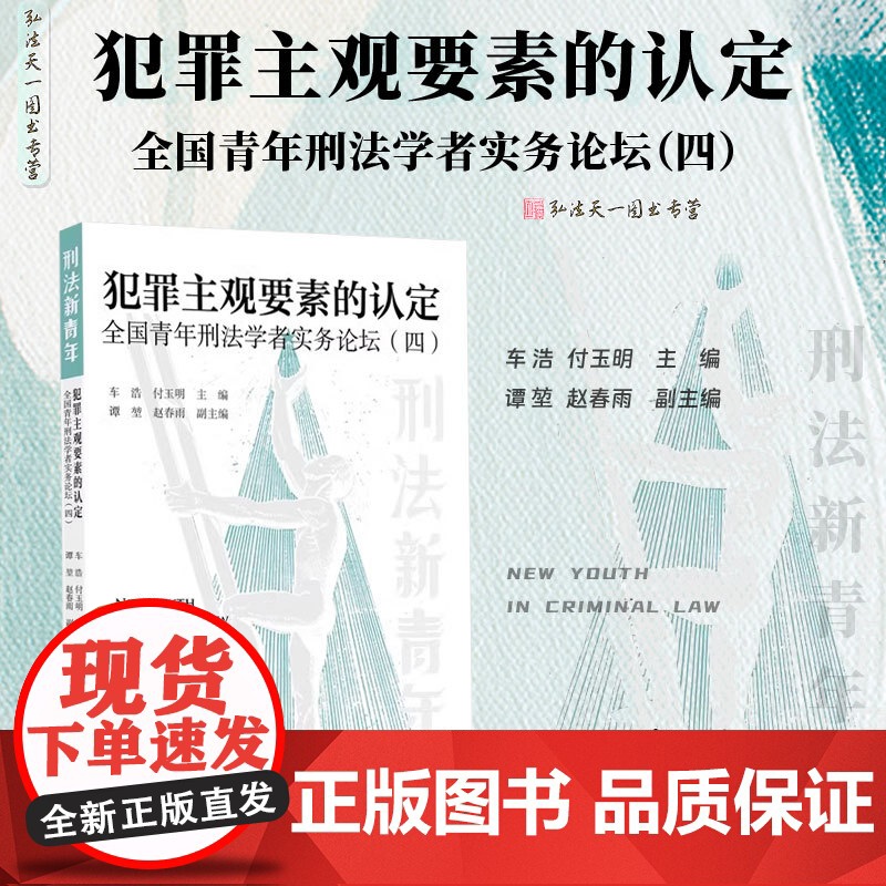 2025新书 犯罪主观要素的认定 全国青年刑法学者实务论坛(四)车浩 付玉明 主编 北京大学出版社 9787301359高清大图