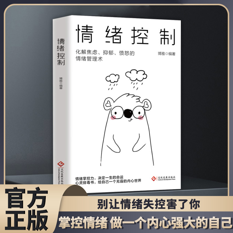 [全2册]情绪心理学+情绪控制 [正版]情绪控制管理好情绪心理学书籍如何控制自己的情绪调整心态提高情商做一个内心强大的自高清大图