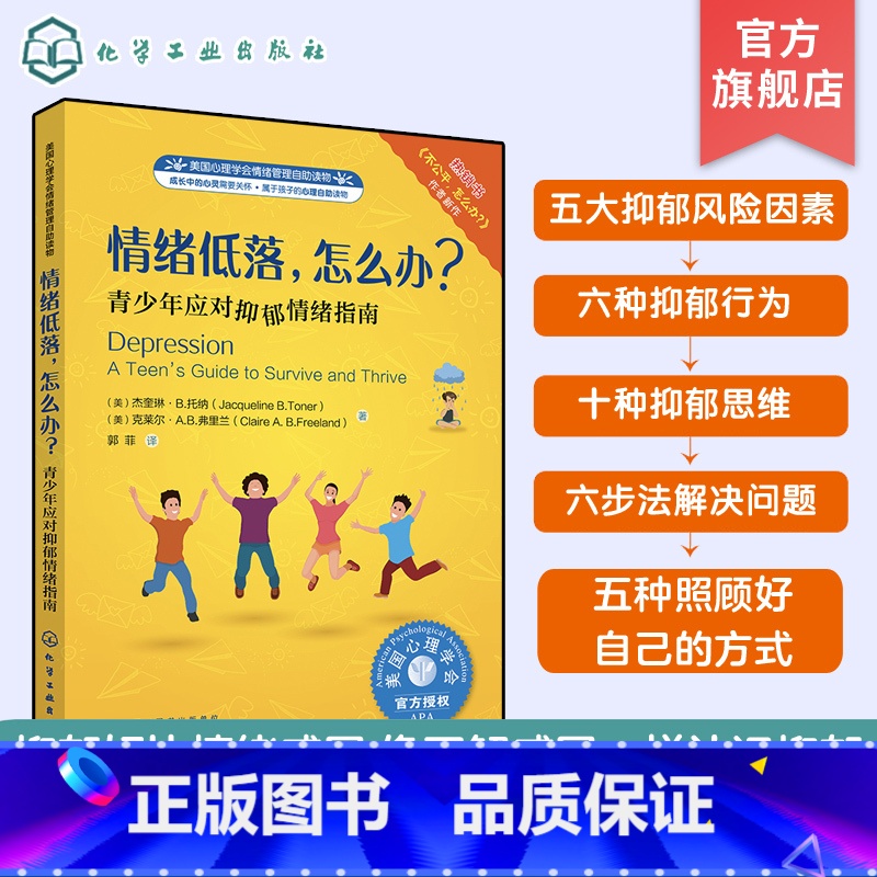 【正版】儿童情绪管理系列 情绪低落 怎么办 美国心理学会情绪管理自助读物 青少年应对抑郁情绪指南 儿园大班情商故事书中