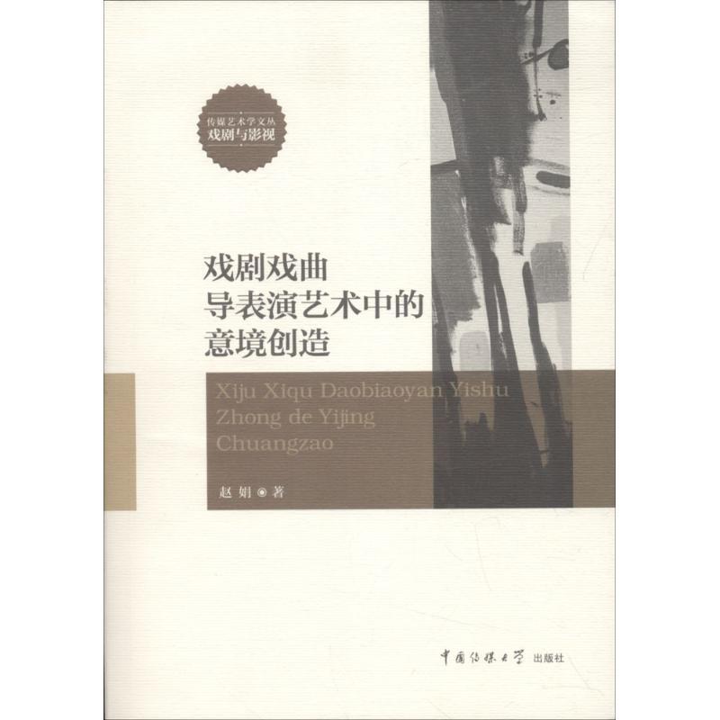 正版新书】戏剧戏曲导表演艺术中的意境创造赵娟9787565715204