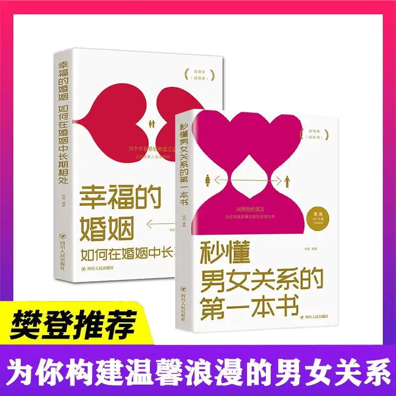 [正版]幸福的婚姻全2册 如何在婚姻中长期相处 秒懂男女关系的本书 幸福婚姻的心理学情感恋爱两性夫妻相处婚姻情感书籍