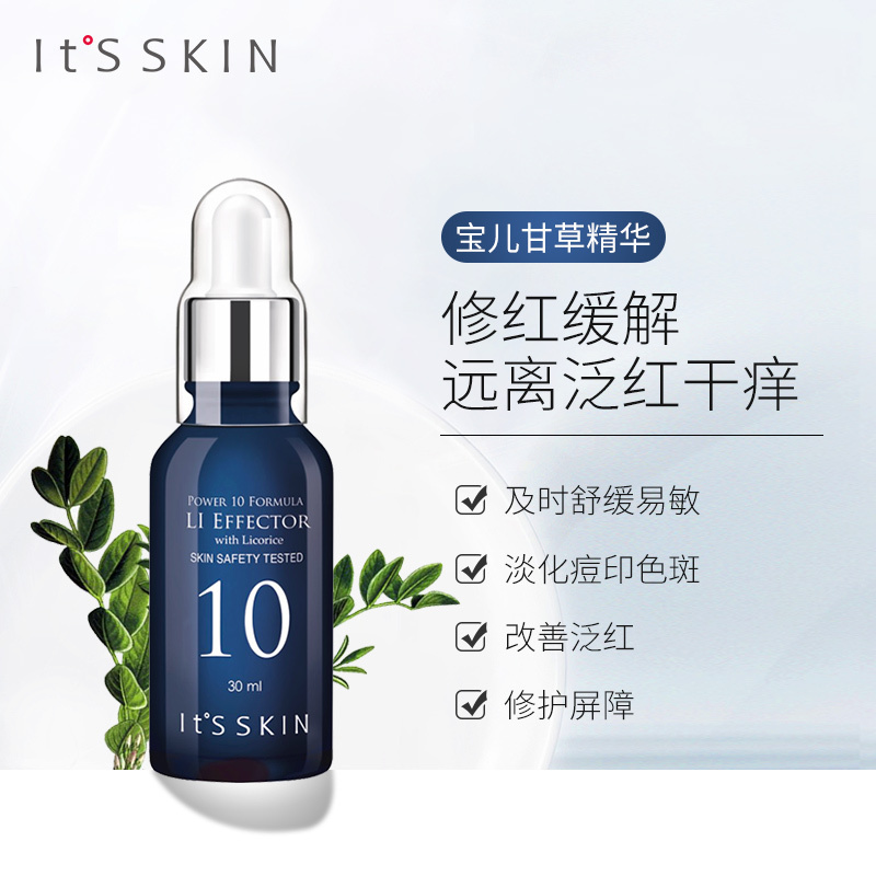 It’s skin伊思Li甘草精华液30ml 补水保湿冬季干燥修护滋润不刺激舒缓提亮