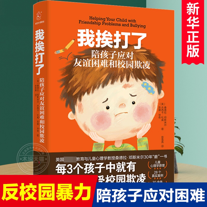 [正版] 我挨打了 陪孩子应对友谊困难和校园欺凌6-8-10岁孩子 家庭教育育儿书籍百科 书店图书 湖南人民出版社高清大图