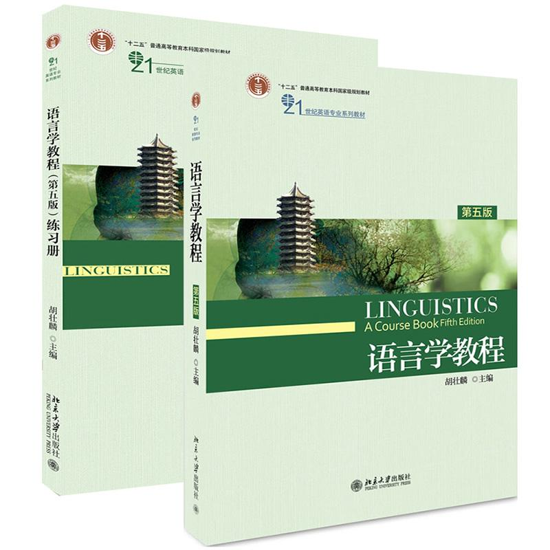 醉染图书语言学教程+练习册9787301285459高清大图
