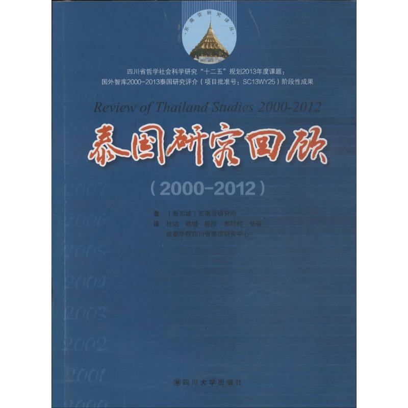 正版新书]泰国研究回顾:2000-2012东南亚研究所9787561473535高清大图