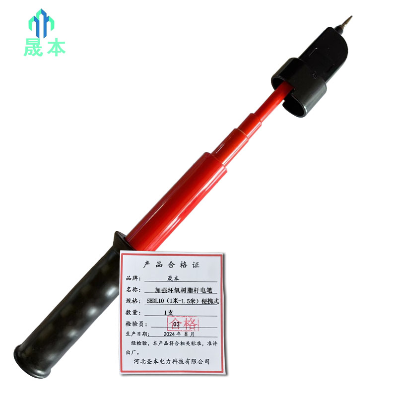 晟本 加强环氧树脂杆电笔 SBDL10(1米-1.5米)便携式 支高清大图