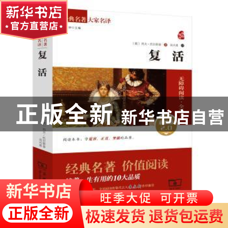 正版 复活:素质版2.0 (俄罗斯)列夫 托尔斯泰 商务印书馆 97871高清大图