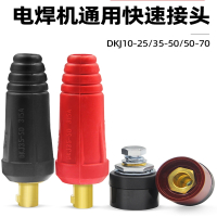 电焊机快速接头全铜欧式焊把线快速接头配件公母电缆专用插头插座,快速插头DKJ50-70 黑色